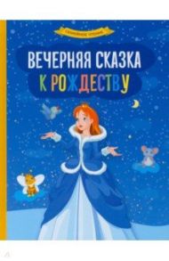 Вечерняя сказка к Рождеству / Житков Борис Степанович, Гауф Вильгельм, Андерсен Ханс Кристиан