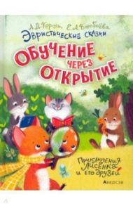 Эвристические сказки. Обучение через открытие. Приключения Лисёнка и его друзей / Король Андрей Дмитриевич, Воробьева Екатерина Анатольевна