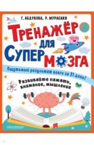 Тренажер для супермозга / Абдулова Гюзель Фидаилевна, Мурасаки Рейн