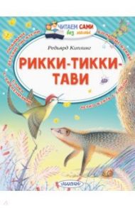 Рикки-Тикки-Тави / Киплинг Редьярд Джозеф