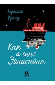 Как я спас Эйнштейна / Франц Корнелия