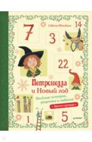 Петронелла и Новый год. Весёлые истории, рецепты и задания. Адвент-календарь / Штэндинг Сабина