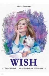 WISH. Программа, исполняющая желания / Замятина Ольга