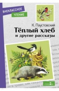 Теплый хлеб и другие рассказы / Паустовский Константин Георгиевич