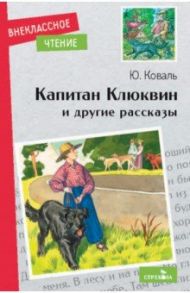 Капитан Клюквин и другие рассказы / Коваль Юрий Иосифович