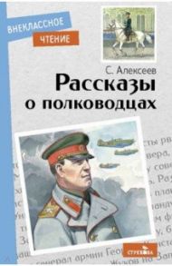 Рассказы о полководцах / Алексеев Сергей Петрович