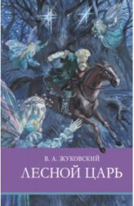 Лесной царь / Жуковский Василий Андреевич