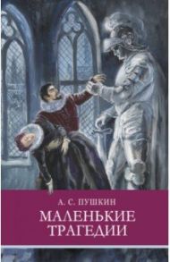 Маленькие трагедии / Пушкин Александр Сергеевич