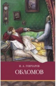 Обломов / Гончаров Иван Александрович