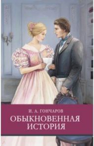 Обыкновенная история / Гончаров Иван Александрович