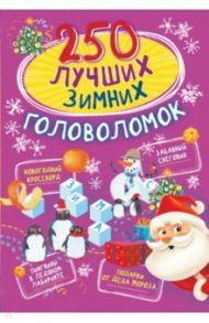 250 лучших зимних головоломок / Богуш Наталья Игоревна, Прудник Анастасия Александровна