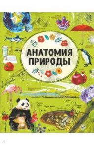 Анатомия природы / Вайткене Любовь Дмитриевна, Хомич Елена Олеговна, Аниашвили Ксения Сергеевна