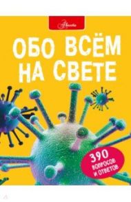 Обо всем на свете / Фарндон Джон, Паркер Стив, Морган Салли