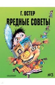 Вредные советы - 3 / Остер Григорий Бенционович