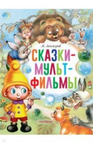 Сказки-мультфильмы / Липскеров Михаил Федорович