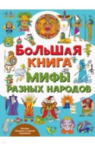 Большая книга. Мифы разных народов / Гордиенко Наталья Ивановна, Гордиенко Сергей Анатольевич