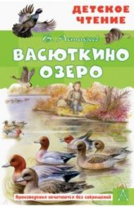 Васюткино озеро. Рассказы / Астафьев Виктор Петрович