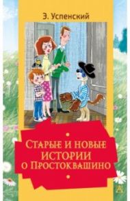 Старые и новые истории о Простоквашино / Успенский Эдуард Николаевич