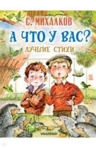 А что у вас? Лучшие стихи / Михалков Сергей Владимирович