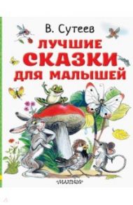 Лучшие сказки для малышей. Рисунки автора / Сутеев Владимир Григорьевич