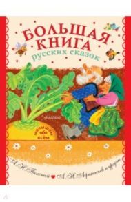 Большая книга русских сказок