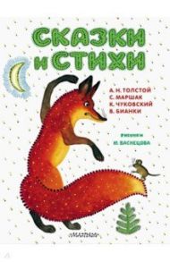 Сказки и стихи. Рисунки Ю. Васнецова / Маршак Самуил Яковлевич, Толстой Алексей Николаевич, Чуковский Корней Иванович