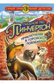 Сыскной пёс Пинчертон. Приключения в городском подземелье / Ртищева Людмила