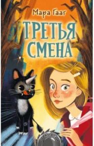 Третья смена / Гааг Мара Сергеевна