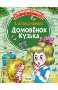 Домовёнок Кузька / Александрова Татьяна Ивановна