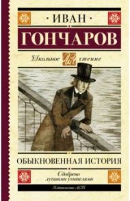 Обыкновенная история / Гончаров Иван Александрович