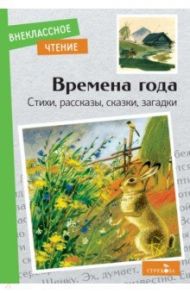 Времена года. Стихи, рассказы, сказки, загадки / Пушкин Александр Сергеевич, Шим Эдуард Юрьевич, Скребицкий Георгий Алексеевич