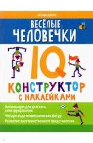 Веселые человечки. IQ-конструктор с наклейками / Битно Леонид Григорьевич