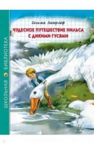 Чудесное путешествие Нильса с дикими гусями / Лагерлеф Сельма