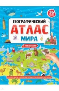 Географический атлас мира с наклейками