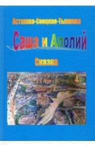 Саша и Алолий / Астахова-Соецкая-Тымкова Наталия