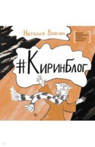 Киринблог / Волкова Наталия Геннадьевна