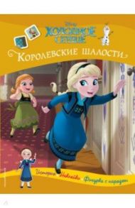 Холодное сердце. Королевские шалости. История, игры, наклейки