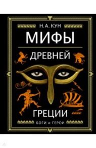 Мифы Древней Греции / Кун Николай Альбертович