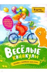 Весёлые каникулы. Подарки и сюрпризы своими руками