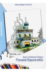 Раскраска православная. Храмы Рыбинской Епархии / Кузьмова Л. И.