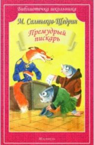 Премудрый пискарь / Салтыков-Щедрин Михаил Евграфович