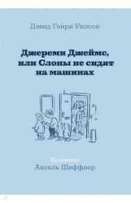 Джереми Джеймс, или Слоны не сидят на машинах / Уилсон Дэвид Генри