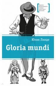 Gloria mundi / Линде Юлия Владимировна