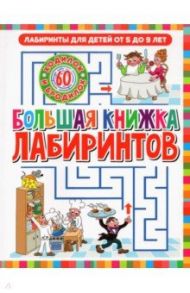 Лабиринты для детей 5 до 9 лет. Большая книга лабиринтов