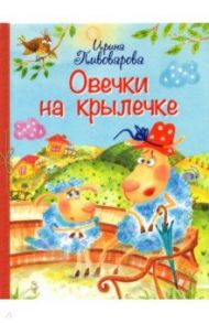 Овечки на крылечке. Стихи для малышей / Пивоварова Ирина Михайловна