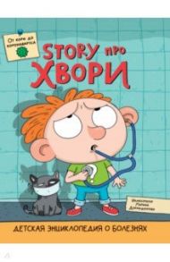 Детская энциклопедия о болезнях. Story про хвори / Гринина Ольга