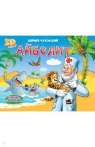 Книжки-панорамки. Айболит / Чуковский Корней Иванович