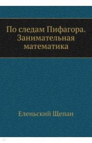 По следам Пифагора. Занимательная математика