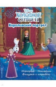 Холодное сердце II. Королевский портрет. История, игры, наклейки