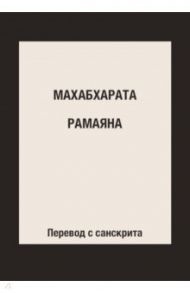 Махабхарата. Рамаяна